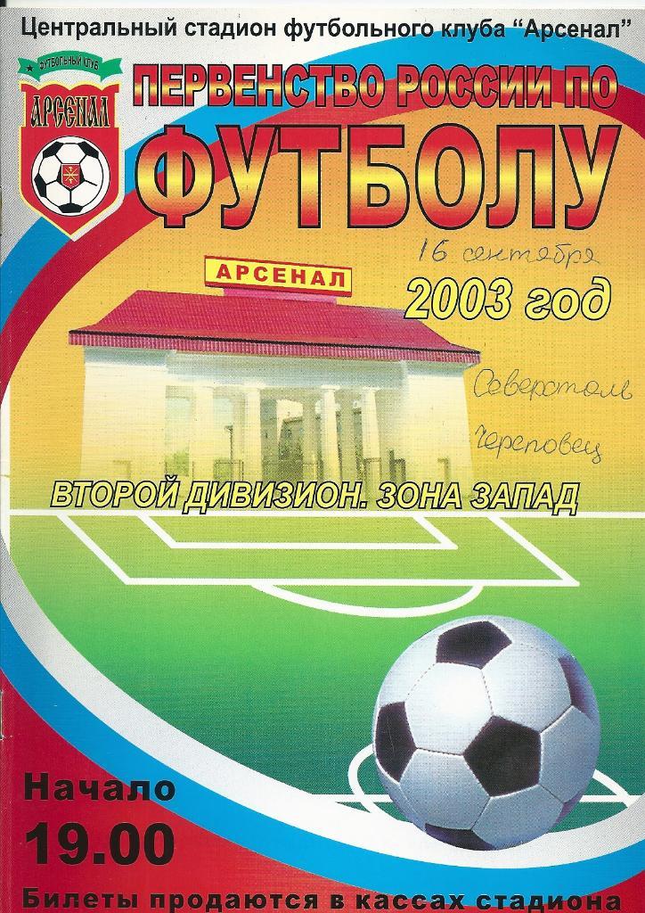 Арсенал Тула - Северсталь Череповец 2003 год