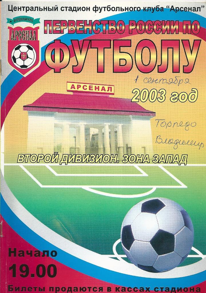 Арсенал Тула - Торпедо Владимир 2003 год