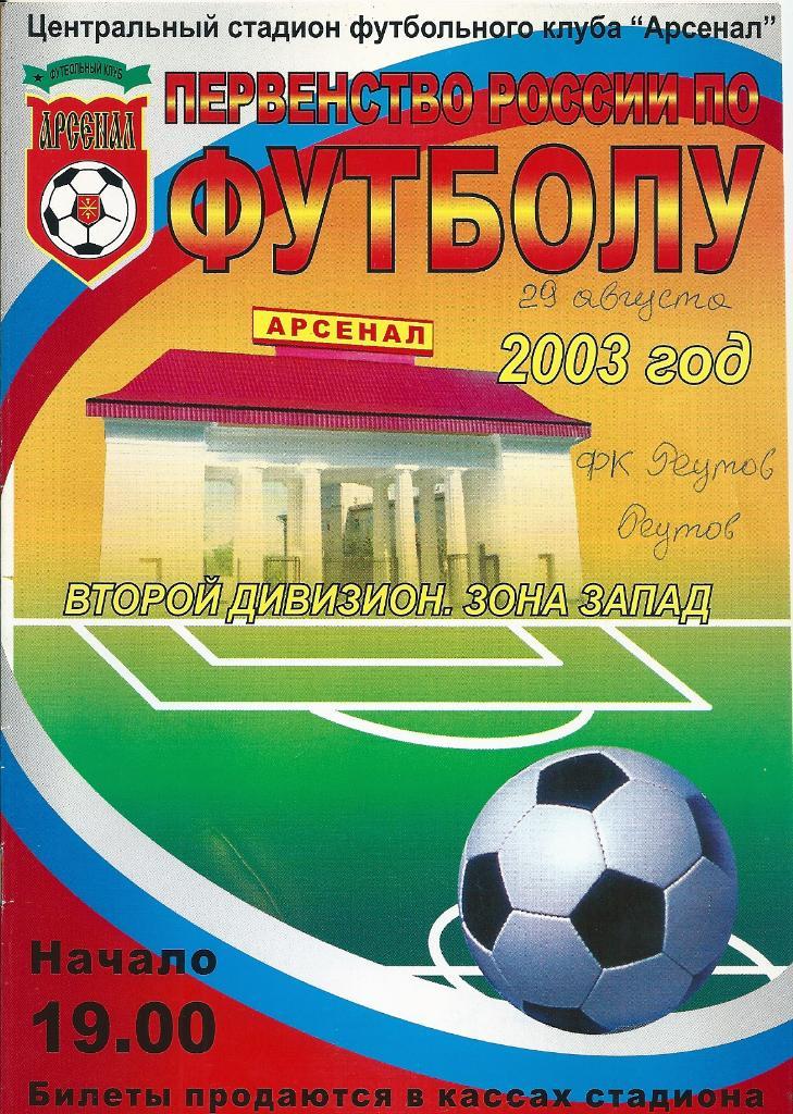 Арсенал Тула - ФК Реутов Реутов 2003 год