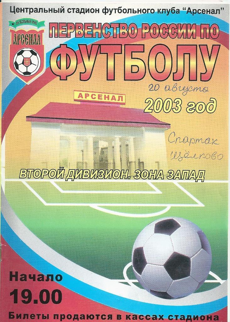Арсенал Тула - Спартак Щелково 2003 год