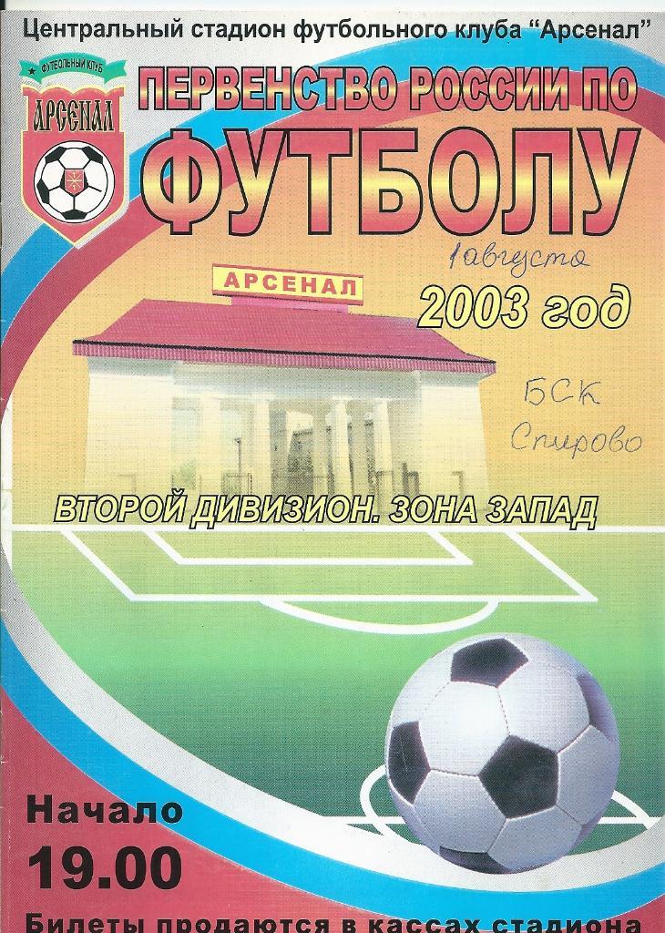 Арсенал Тула - БСК Спирово 2003 год