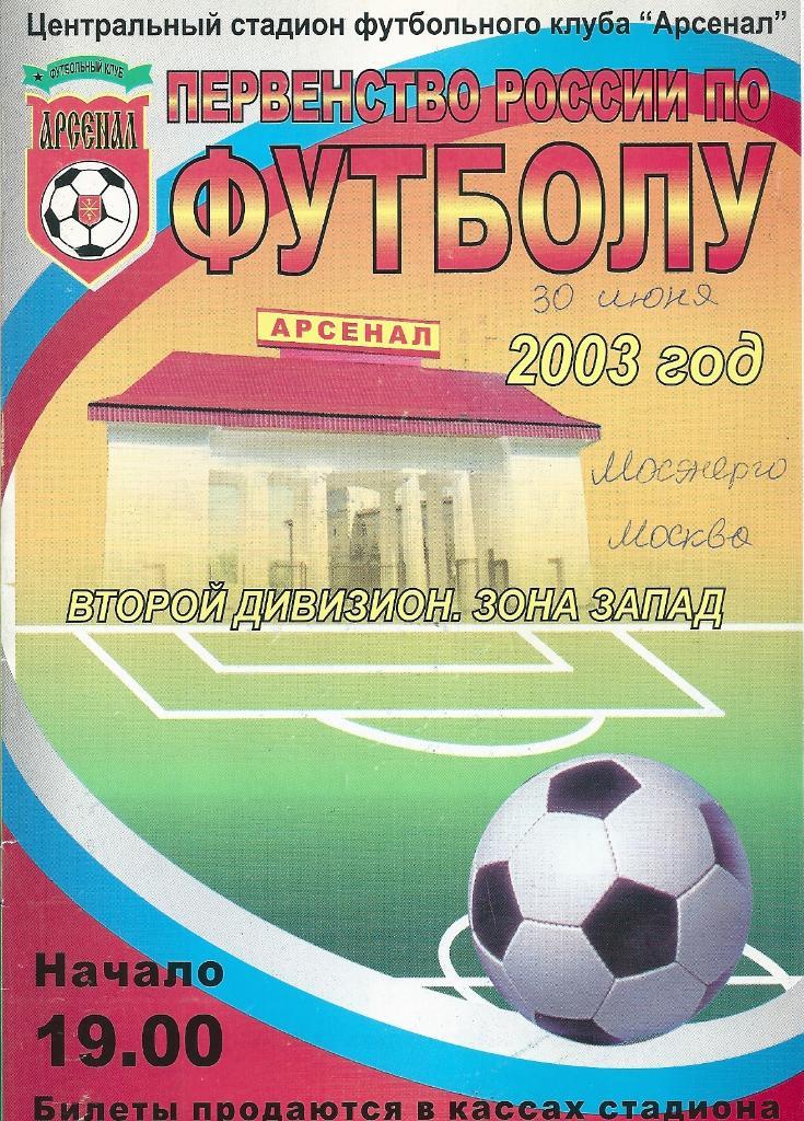 Арсенал Тула - Мосэнерго Москва 2003 год