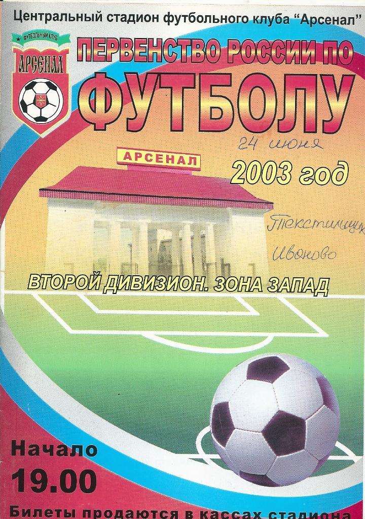 Арсенал Тула - Текстильщик Иваново 2003 год