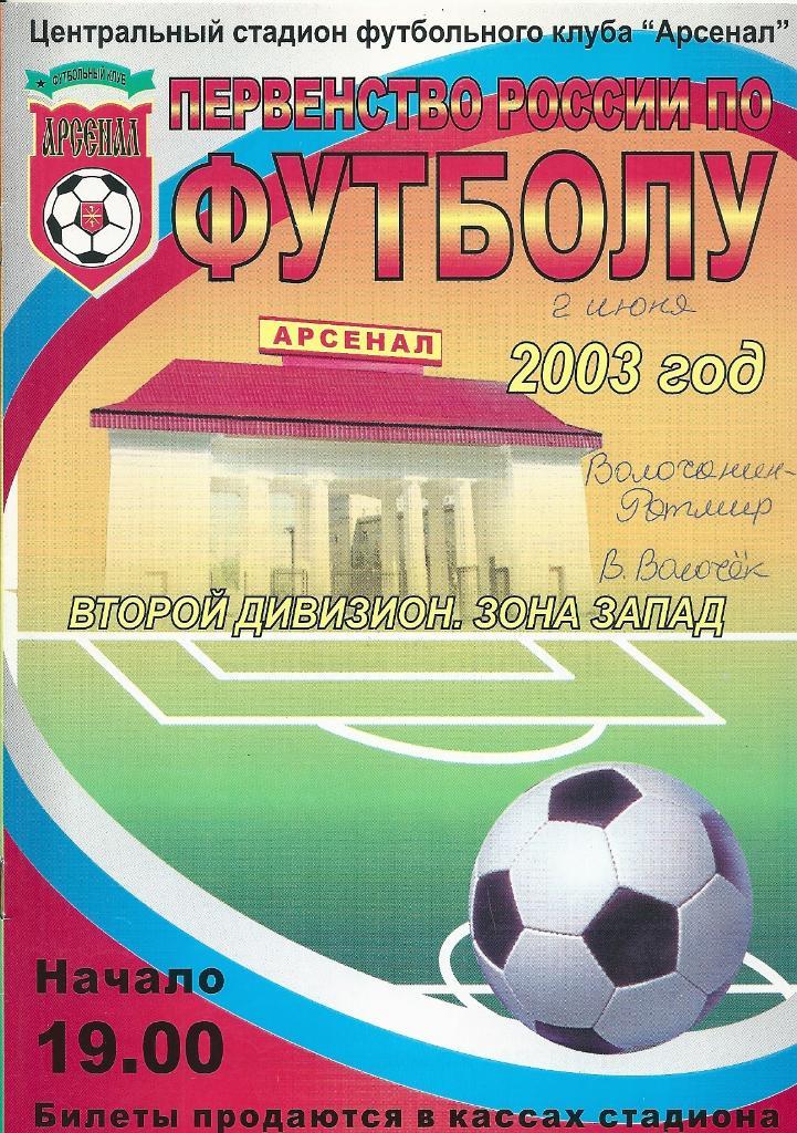 Арсенал Тула - Волочанин Вышний Волочек 2003 год