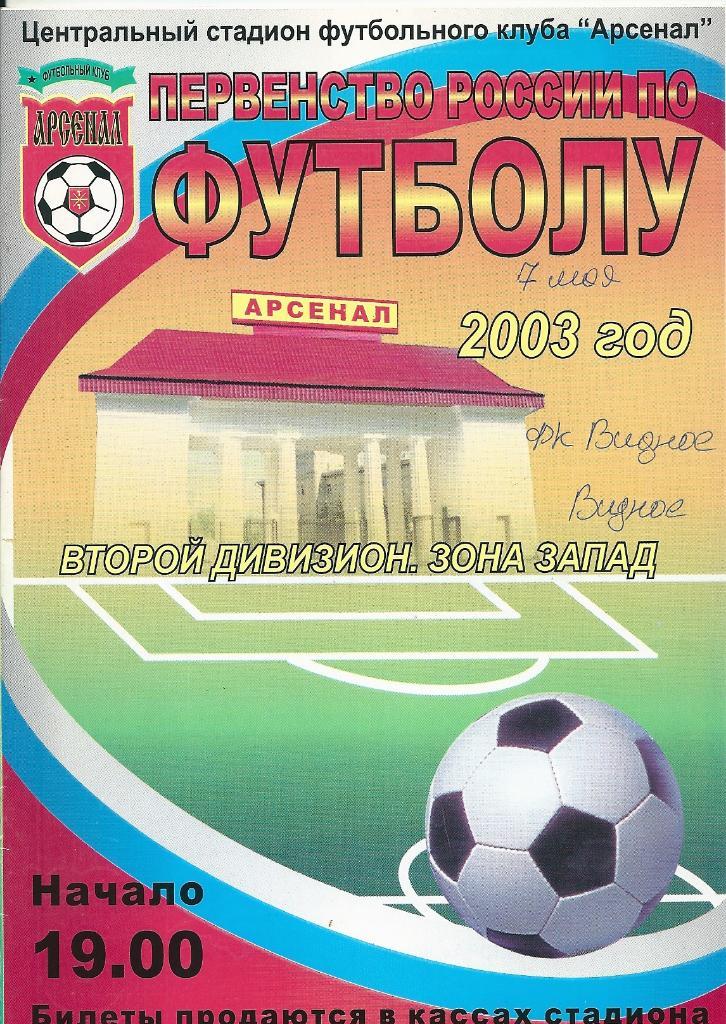 Арсенал Тула - ФК Видное Видное 2003 год