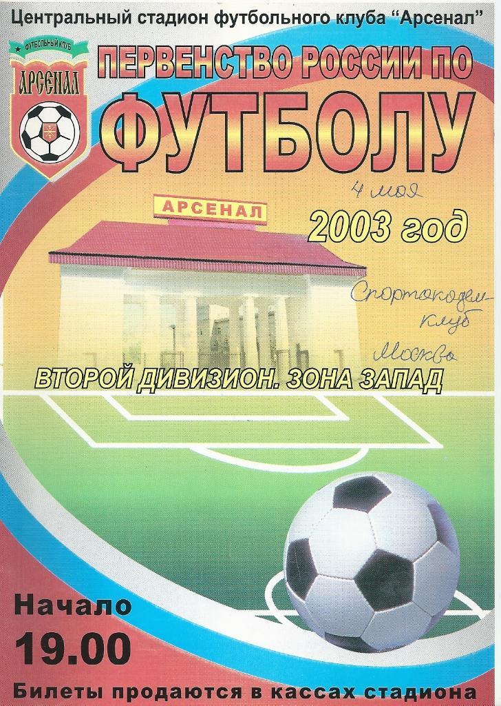 Арсенал Тула - Спортакадемклуб Москва 2003 год