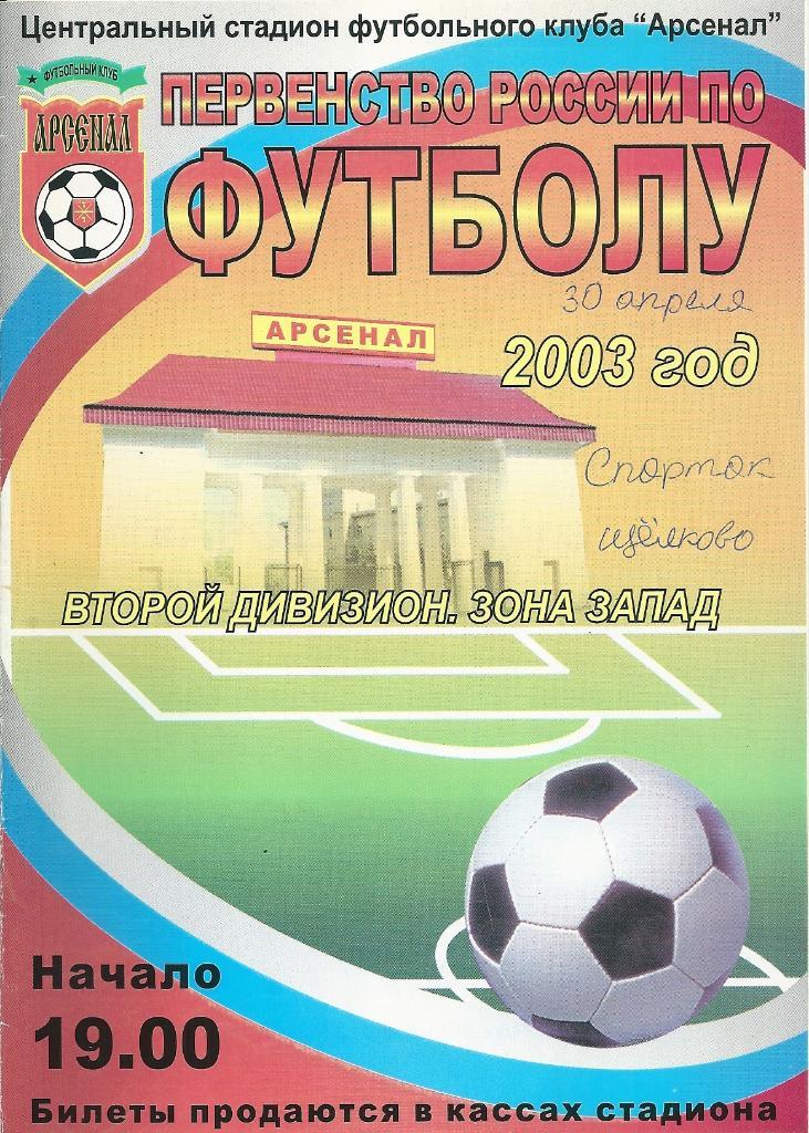 Арсенал Тула - Спартак Щелково 2003 год кубок России