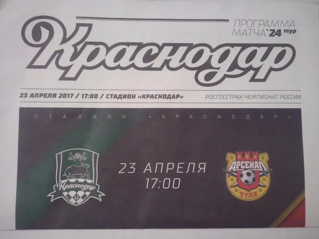ФК Краснодар Краснодар - Арсенал Тула 2017/2018