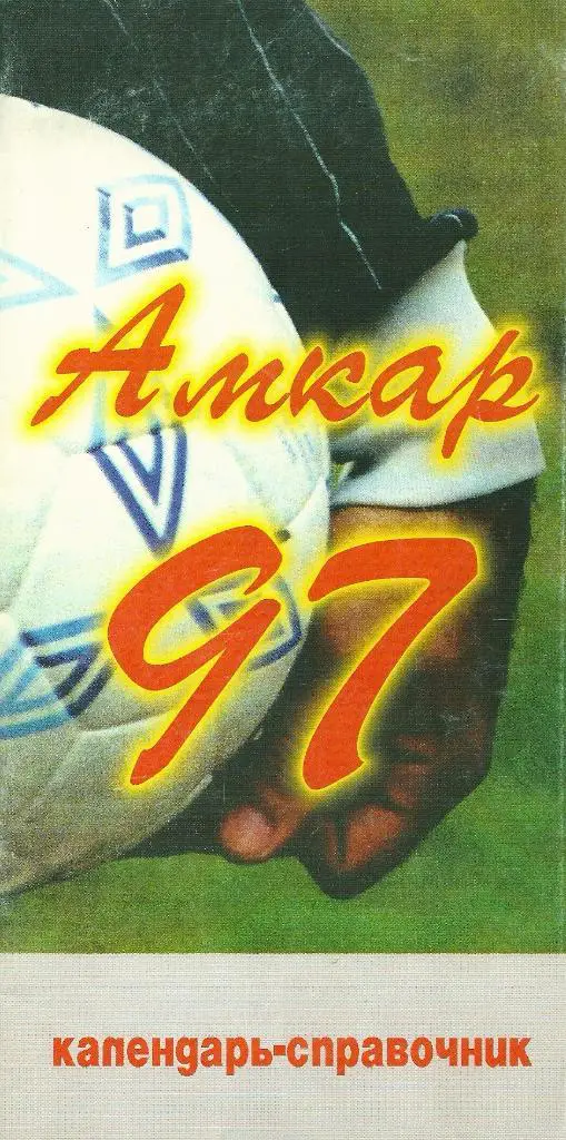 календарь - справочник Амкар Пермь 1997 год.
