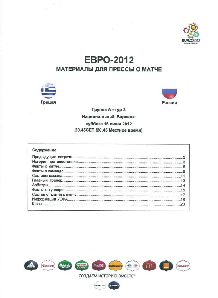 Материалы для прессы о матче Россия - Греция ЕВРО 2012 Польша-Украина