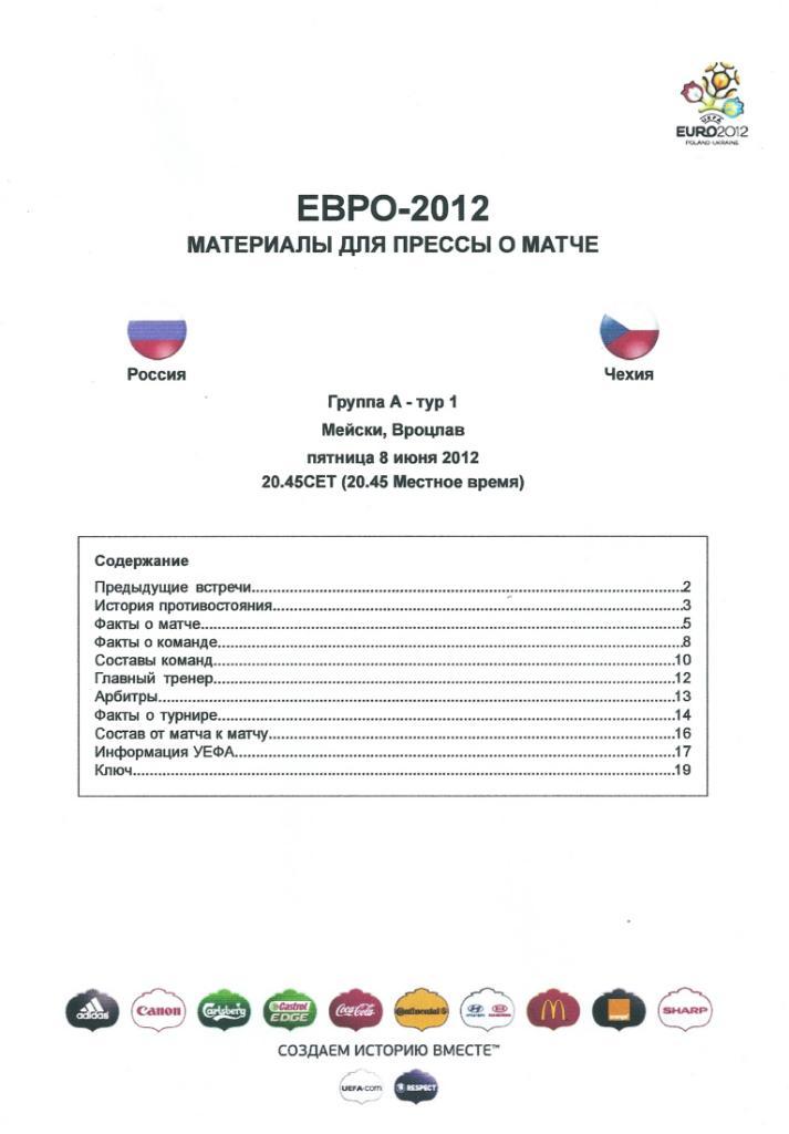 Материалы для прессы о матче Россия - Чехия ЕВРО 2012 Польша-Украина