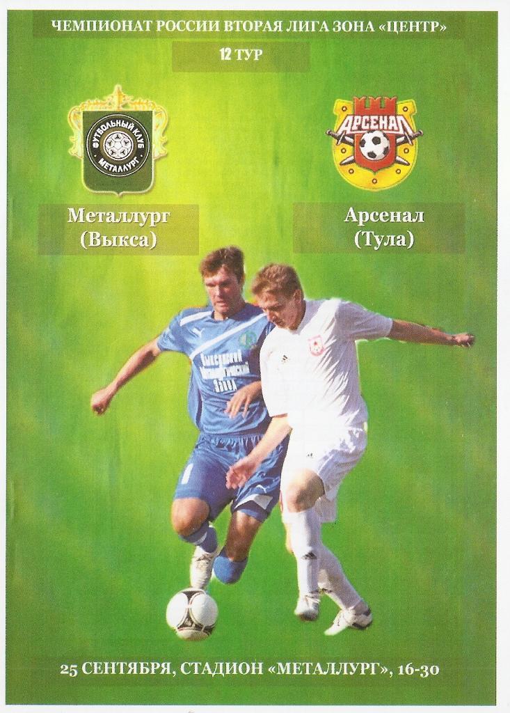 Металлург Выкса - Арсенал Тула 2012/2013 год.
