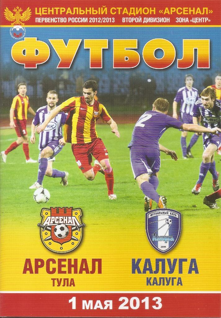 Арсенал Тула - ФК Калуга Калуга 2012/2013 год.