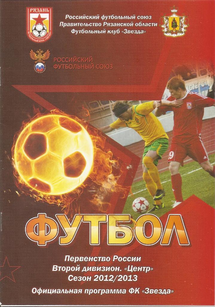 Звезда Рязань - Арсенал Тула 2012/2013 год.