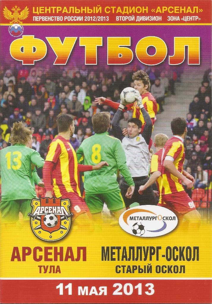 Арсенал Тула - Металлург Старый Оскол 2012/2013 год.