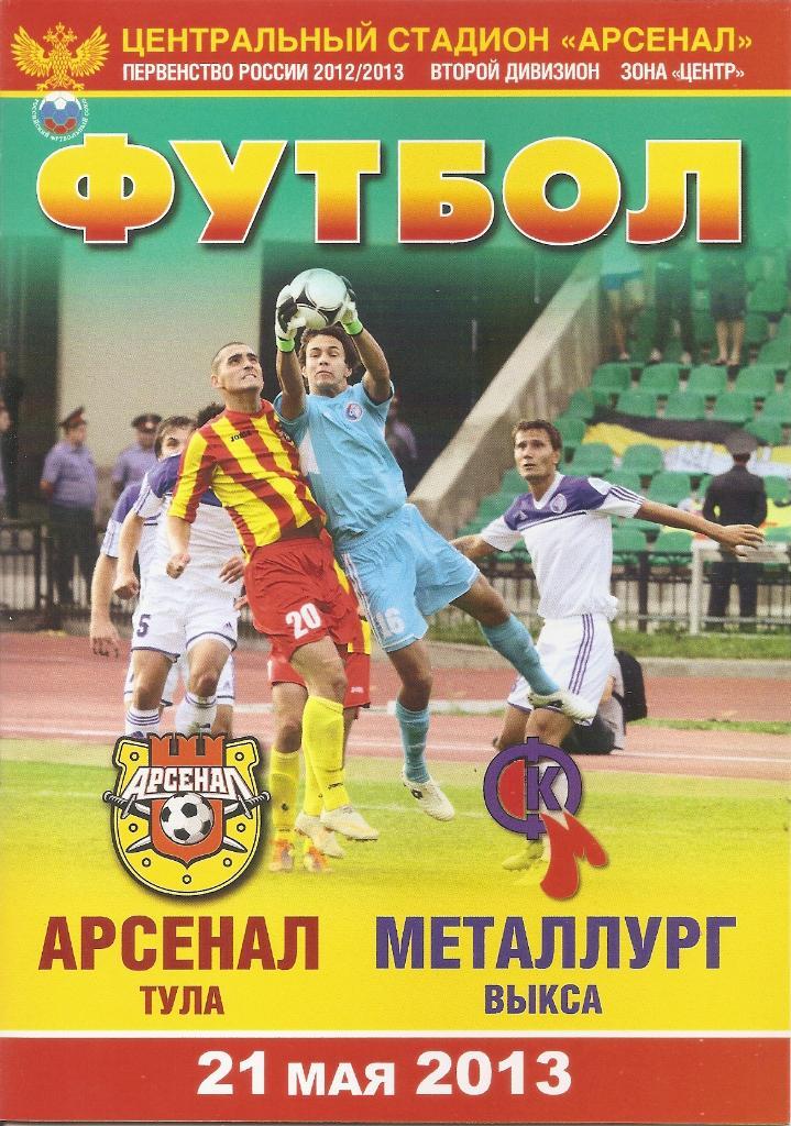 Арсенал Тула - Металлург Выкса 2012/2013 год.