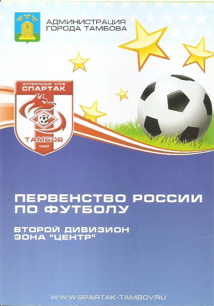 Спартак Тамбов - Арсенал Тула 2012/2013 год.