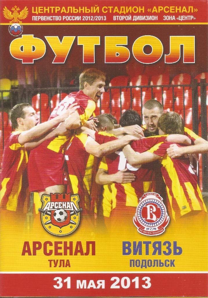 Арсенал Тула - Витязь Подольск 2012/2013 год.