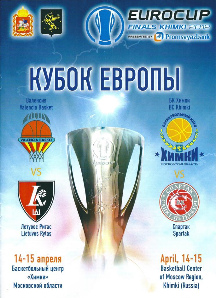 Баскетбол Финал 4-х кубка Европы 2012 год. Химки.