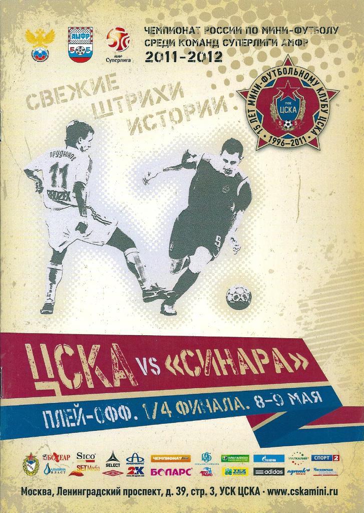 ЦСКА Москва - ВИЗ-Синара Екатеринбург 2011/2012 год мини-футбол 1/4 плей-офф