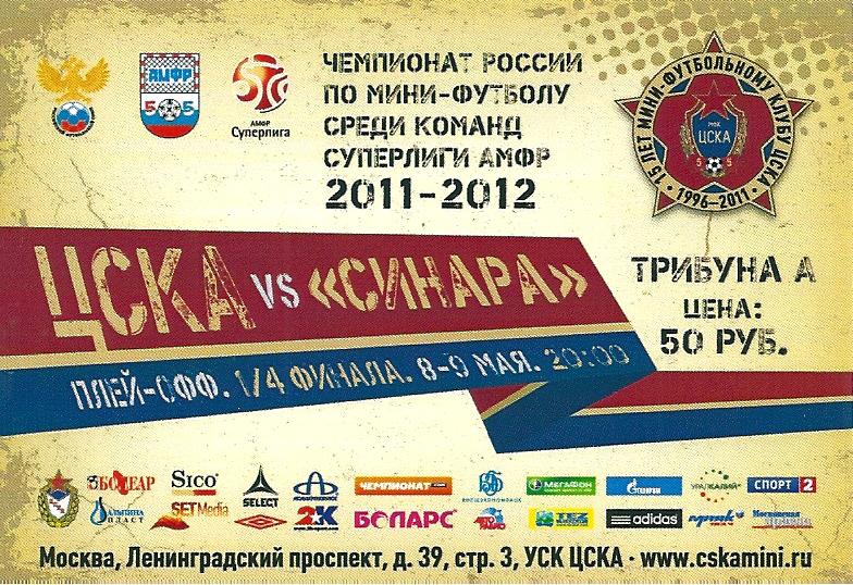 билет ЦСКА Москва - ВИЗ-Синара Екатеринбург 2011/2012 год мини-футбол плей-офф