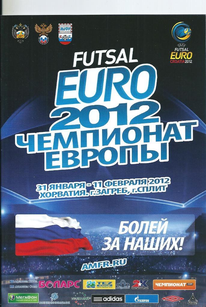 Мини - футбол Чемпионат Европы Хорватия 2012 год