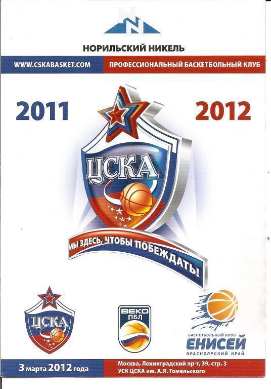 Баскетбол ЦСКА Москва - Енисей Красноярск 3.03.2012 год