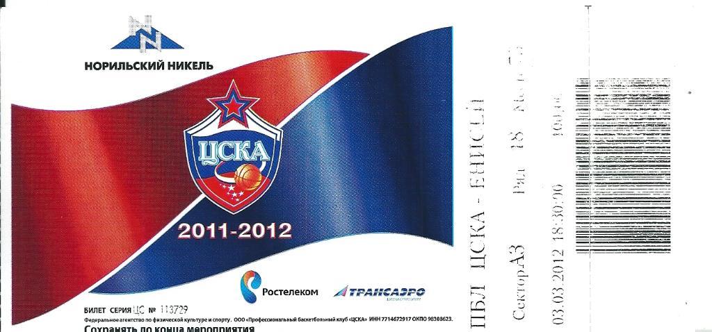 Баскетбол билет с матча ЦСКА Москва - Енисей Красноярск 3.03.2012 год