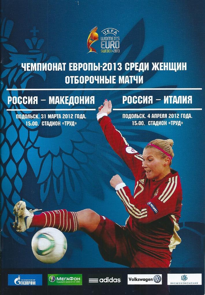 Россия - Македония и Россия - Италия 2012 год. Женщины