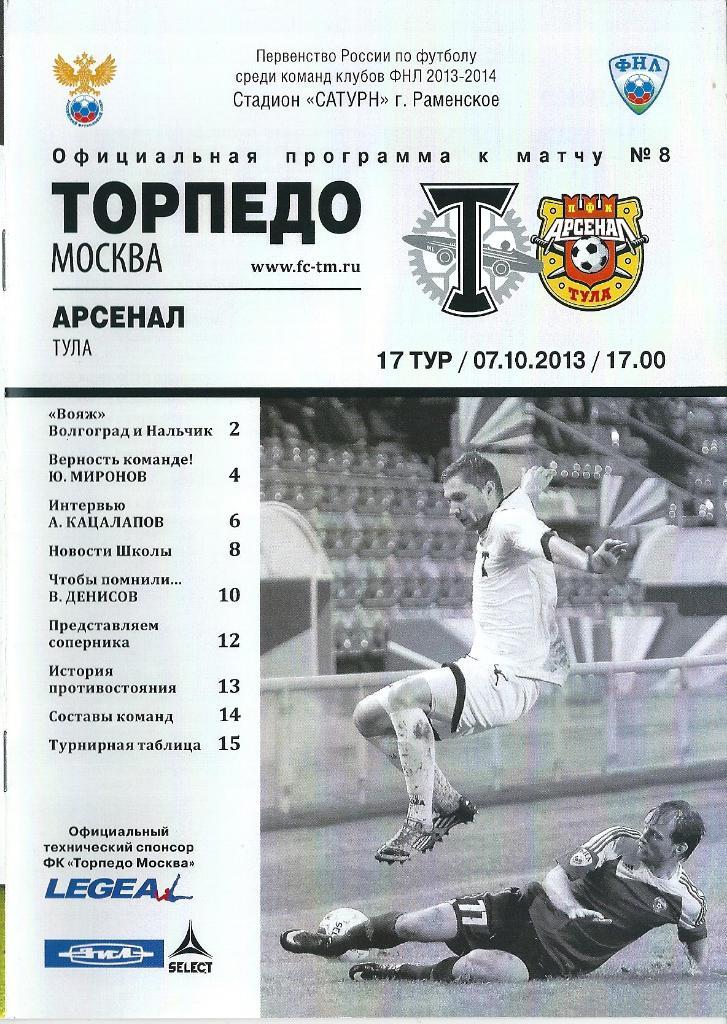 Торпедо Москва - Арсенал Тула 2013/2014 год.