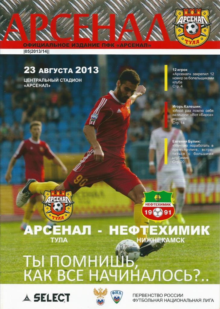 Арсенал Тула - Нефтехимик Нижнекамск 2013/2014 год.