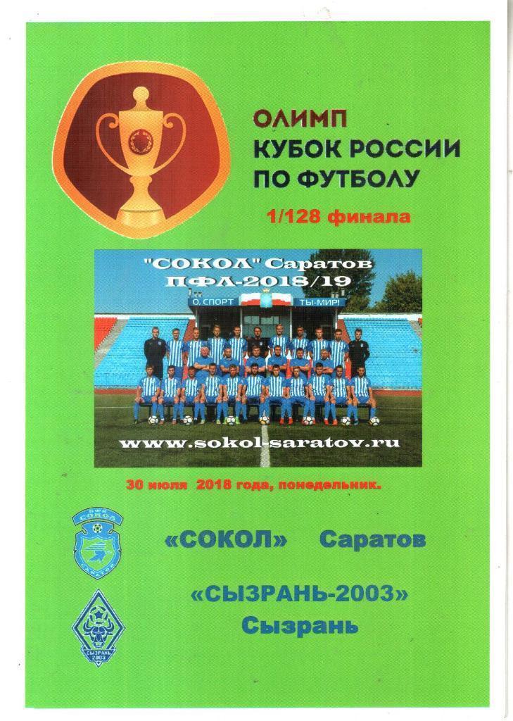 Сокол Саратов - Сызрань-2003 Сызрань 2018/2019 год. кубок России КЛФ