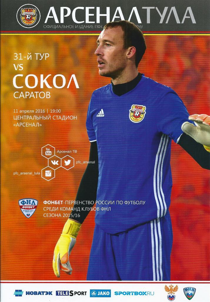 Арсенал Тула - Сокол Саратов 2015/2016 год.