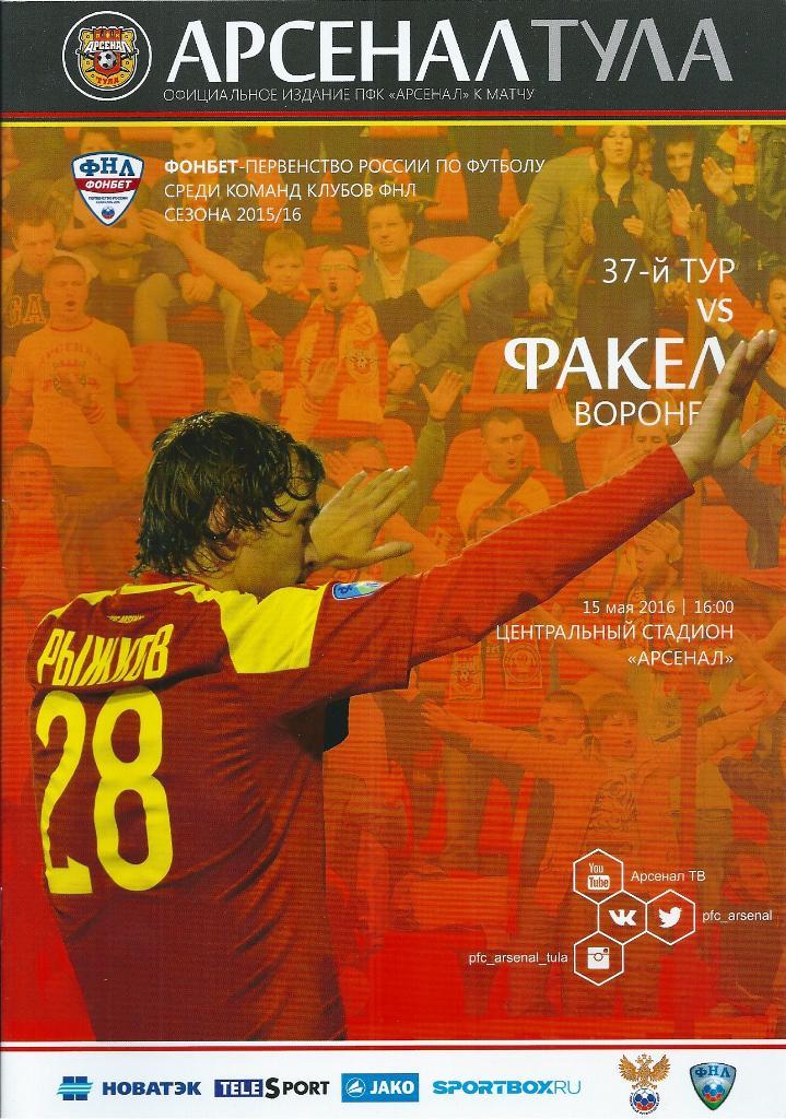 Арсенал Тула - Факел Воронеж 2015/2016 год.