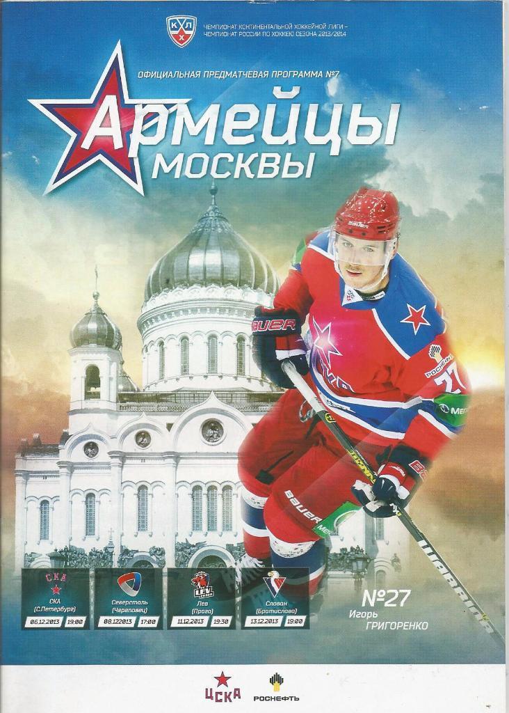 Хоккей ЦСКА Москва - СКА Санкт-Петербург + Северсталь + Лев + Слован 2013 год