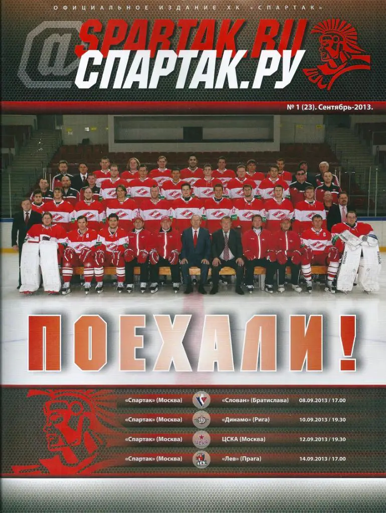 Хоккей Спартак Москва - Слован Братислава, Динамо Рига, ЦСКА, Лев Прага 2013 год