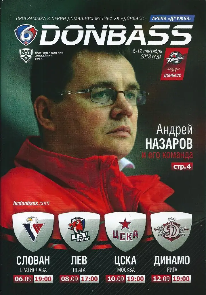 Хоккей Донбасс Донецк - Слован Братислава, Динамо Рига, ЦСКА, Лев Прага 2013 год