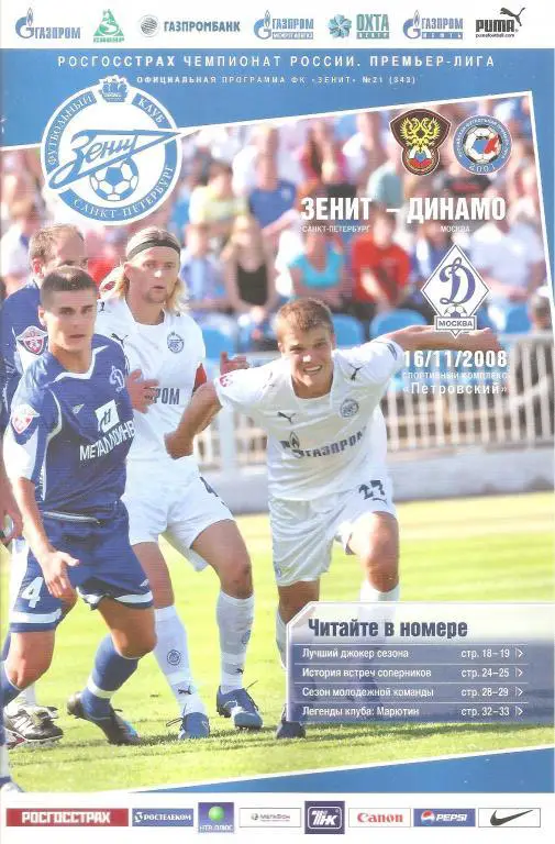 Зенит Санкт-Петербург - Динамо Москва 2008 год