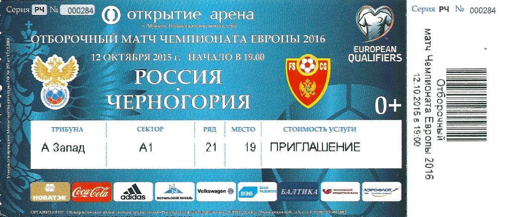 билет с матча Россия - Черногория 2015 год