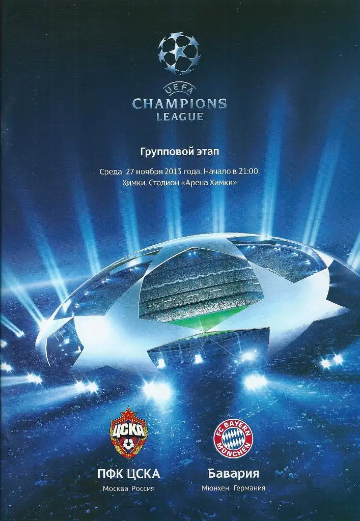 ЦСКА Москва - Бавария Германия 27.11.2013 год Лига Чемпионов