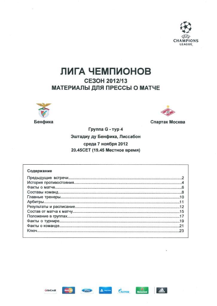 Материалы для прессы Бенфика Португалия - Спартак Москва 7.11.2012 ЛЧ