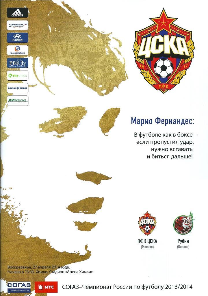 ЦСКА Москва - Рубин Казань 27.04.2014 год