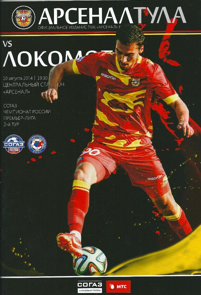 Арсенал Тула - Локомотив Москва 10.08.2014 год