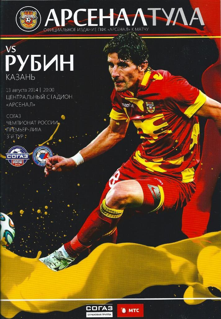 Арсенал Тула - Рубин Казань 13.08.2014 год