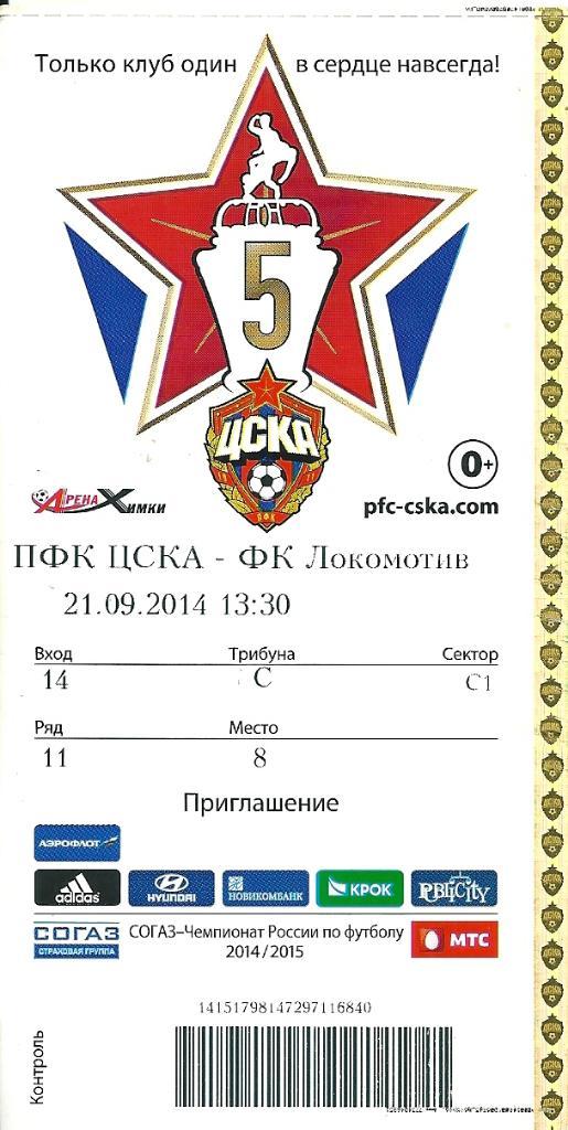 билет с матча ЦСКА Москва - Локомотив Москва 21.09.2014 год.