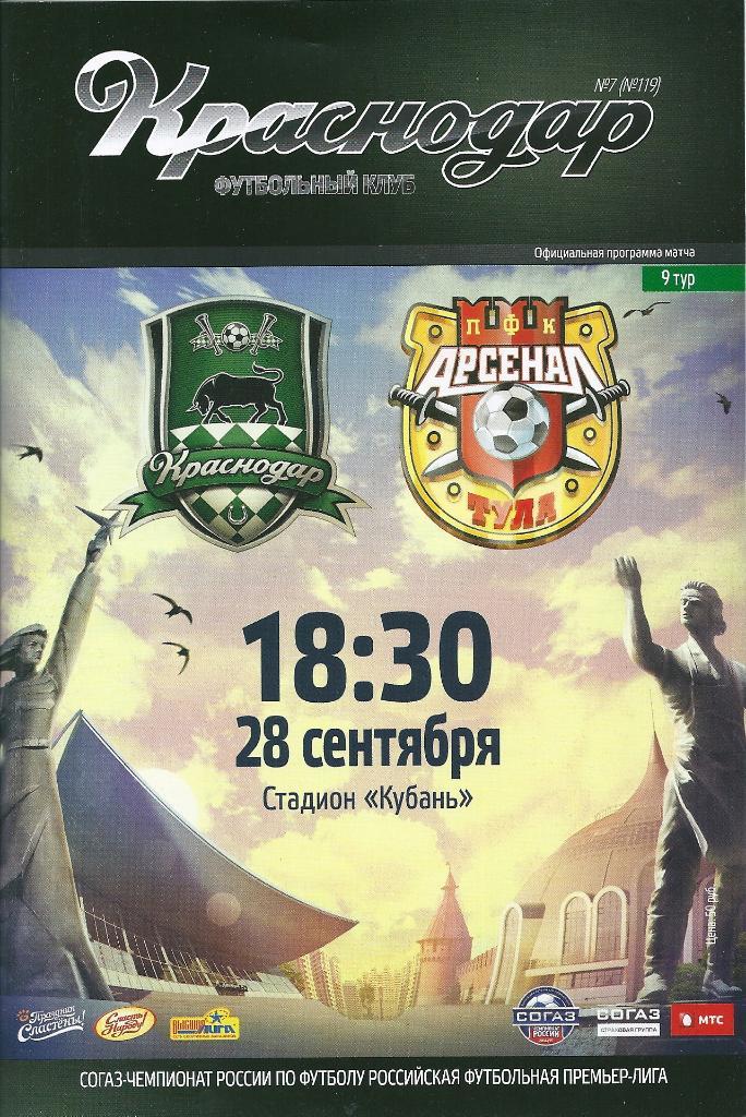 ФК Краснодар Краснодар - Арсенал Тула 28.09.2014 год