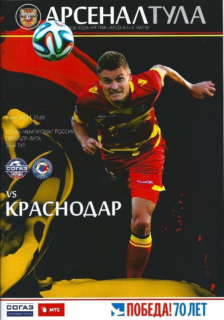 Арсенал Тула - ФК Краснодар Краснодар 4.05.2015 год