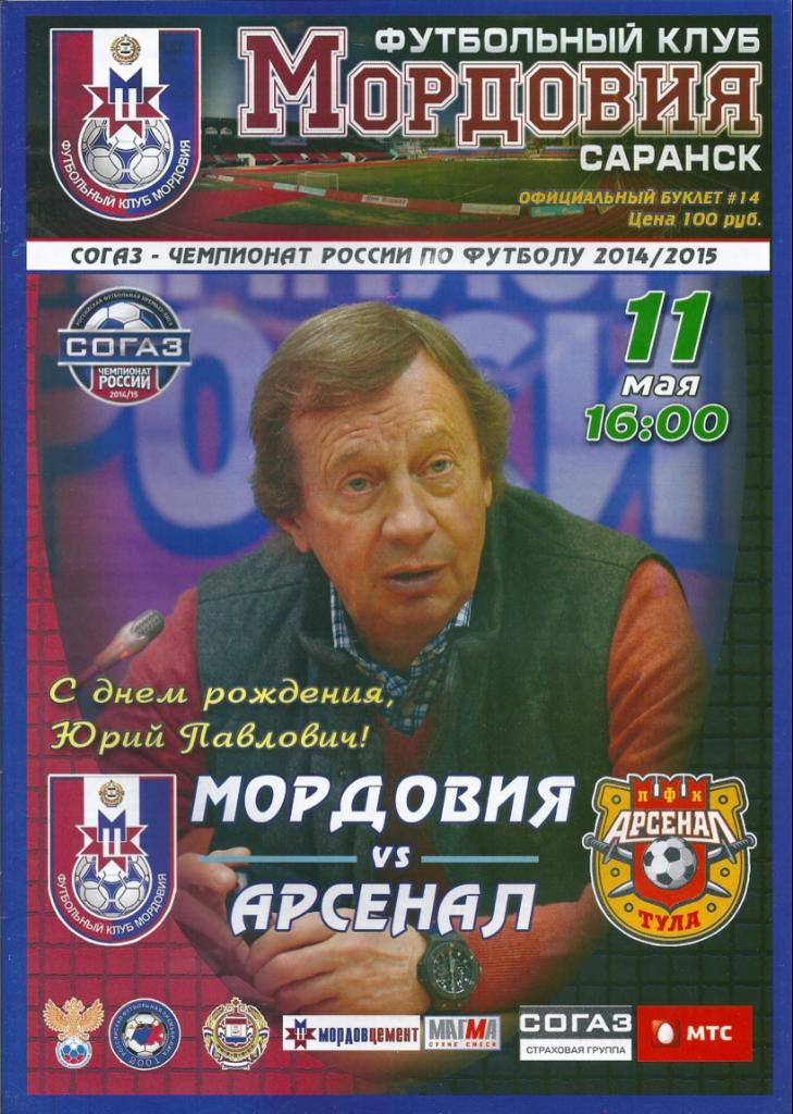 Мордовия Саранск - Арсенал Тула 11.05.2015 год
