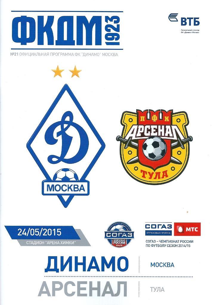Динамо Москва - Арсенал Тула 24.05.2015 год
