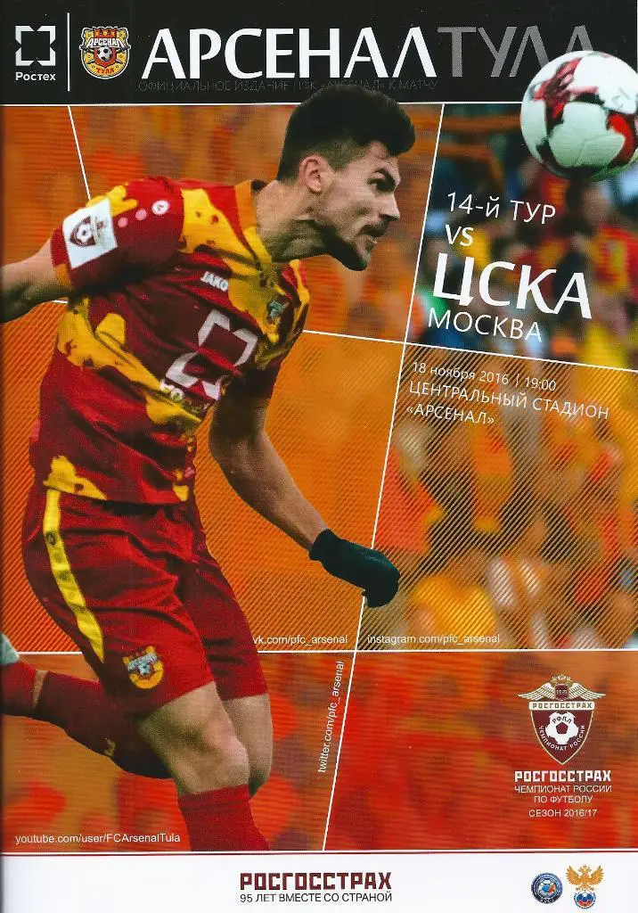 Арсенал Тула - ЦСКА Москва 2016/2017